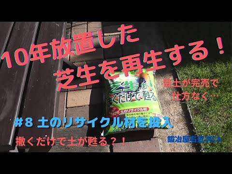 【芝生】10年放置した芝生を再生する ＃8 土のリサイクル材の投入