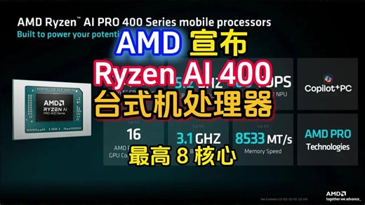 AMD 宣布 Ryzen AI 400 台式机处理器，最高 8 核心