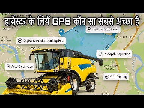 GPS System for Combine Harvester ॥ हार्वेस्टर के लिए कौन सा जी पी एस अच्छा है॥ ‪@AllrounderRampuri‬