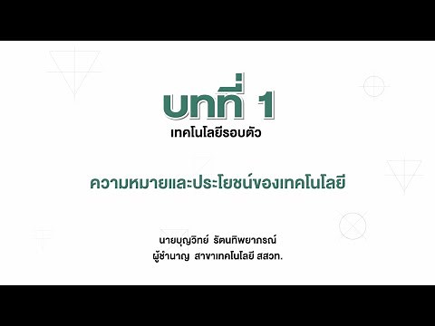 ความหมายและประโยชน์ของเทคโนโลยี (การออกแบบและเทคโนโลยี ม.1 บทที่ 1)