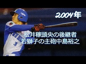 中島裕之 2004年 全27本ホームラン集