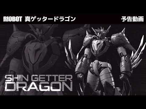 【PV】RIOBOT 真ゲッタードラゴン／RIOBOT SHIN GETTER DRAGON
