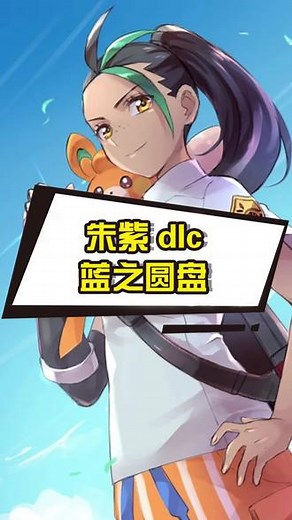 宝可梦 蓝之圆盘-朱紫新dlc蓝之圆盘#精灵宝可梦 #游戏 #口袋妖怪 #宝可梦朱紫