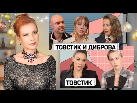 Почему люди с бессвязной речью — миллиардеры, а вы нет? Товстики и Диброва у Собчак