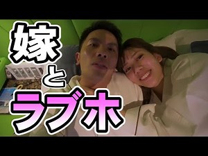 【デート】嫁とラブホ行ってきた
