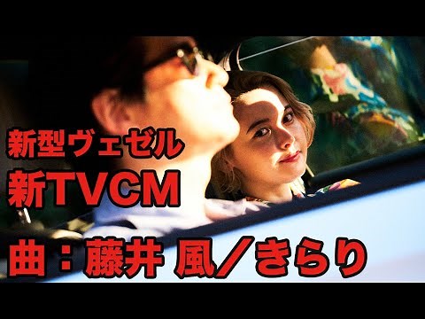 藤井 風、初書下ろしCMソング「きらり」｜新型ヴェゼル、新テレビCM｜