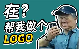 朋友找你做LOGO，就把这个甩过去！