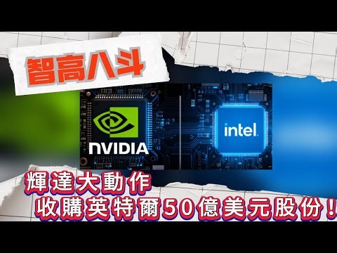 【智高八斗】輝達大動作，收購英特爾50億美元股份！#美股 #輝達 #英特爾