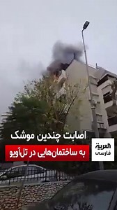 23K views · 2.4K reactions | پس از 76 روز از آغاز جنگ علیه نوار غزه، موج گسترده‌ای از موشک‌ها توسط گروه‌های فلسطینی از این باریکه به سوی مرکز اسرائیل پرتاب شد، که چند تا از آنها به ساختمان‌هایی در تل‌آویو اصابت کرد. | العربية فارسی - Al Arabiya Farsi | Facebook