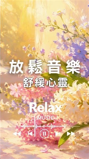 慢悠時光：舒緩心靈的大提琴與直笛旋律 | 放鬆、舒緩壓力、安靜獨處、工作學習 #cellomusic #guitarmusic #soothingmusic #morningmusic