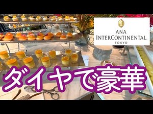 ホテル修行してダイヤモンド会員に！「ANAインターコンチネンタル東京」のクラブラウンジを堪能しました。