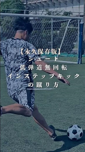 How to kick a low trajectory instep kick #Soccer private lesson #Dribbling school