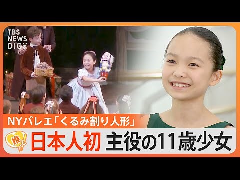 「今の時代を考えると、サプライズではない」、NYバレエ『くるみ割り人形』で日本人初の主役に【ゲキ推しさん】｜TBS NEWS DIG