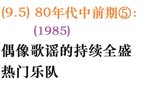 【日本流行音乐史】(9.5) 80年代中前期⑤：('85)偶像歌谣的持续全盛和热门乐队