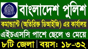 6K views · 107 reactions | বাংলাদেশ পুলিশ কমান্ড্যান্ট অতিরিক্ত ডিআইজির কার্যালয় নিয়োগ ২০২৫  ৮টি জেলা #job #jobcircular #jobs | NUR COMPUTER BD | Facebook