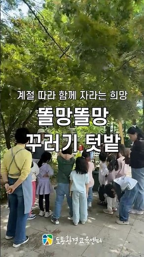 🌱꾸러기 농부들의 슬기로운 텃밭생활 #도봉구 #유아교육 #환경교육 #텃밭가꾸기