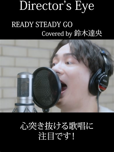 #鈴木達央 #READYSTEADYGO #CrosSing #クロスシング #ディレクターズアイ 🔽Pick Up✨ 鈴木達央 - READY STEADY GO ▼Recording Movie youtu.be/0K1vswn5ACc ▼Streaming ＆ Download crossing.lnk.to/SuzukiTatsuhisa_ReadySteadyGo 他出演者も定期更新中！ フォロー＆通知オンでお楽しみください！🔔