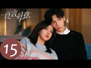 ENG SUB【良言写意 Lie to Love】EP15 成为彼此的铠甲，得知蜘蛛人消息（罗云熙、程潇）