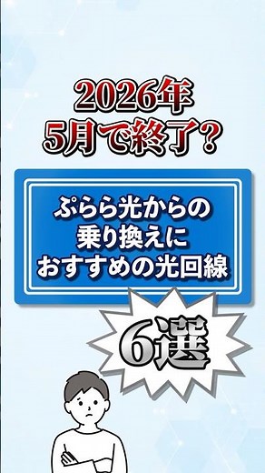 【超簡単】ぷらら光からの乗り換えに最適な光回線おすすめ6選 #ぷらら光 #ドコモ光 #shorts