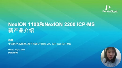 NexION 1100和NexION 2200 ICP-MS新产品介绍
