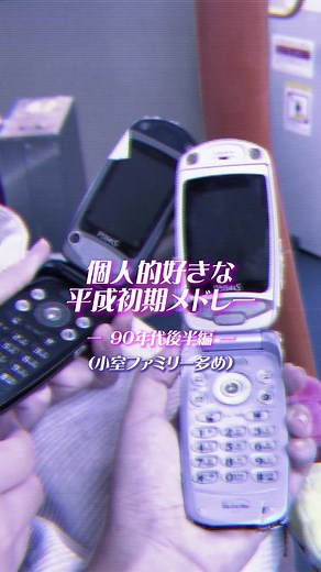 平成初期メドレー: 華原朋美, globe, MAX, 篠原涼子, SPEED | 1990年代の名曲