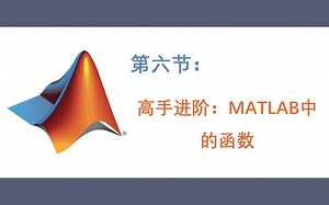【0基础学MATLAB】第六节：高手进阶-MATLAB中的函数