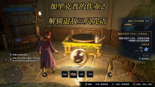 《霍格沃茨之遗》加里克普教授的作业2：解锁退敌三尺咒语-Hogwarts Legacy 游戏任务攻略