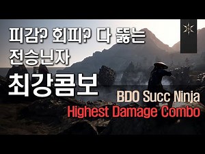 Succ Ninja Combo Guide｜BDO 전승닌자 1대1 콤보 PVP