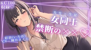 【KU100収録♡百合ボイス】ガチ恋した数学教師に迫ってみたら…♡♡♡