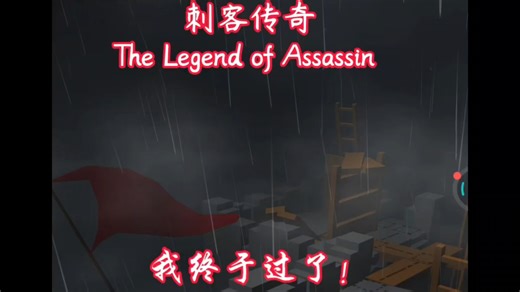 刺客传奇 The Legend of Assassin 完美通关 （下）