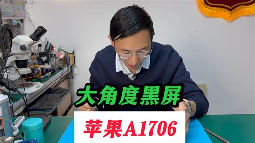 苹果 A1706 大角度黑屏/舞台灯故障换改良延长排线，根治永不复发！