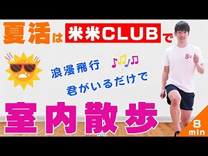 [Indoor Walk with Kome Kome Club♪] Summer Activities 🔥 Beat the lingering heat with [Romantic Fli...