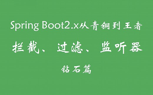 20年全新-Spring Boot 2.x从青铜到王者之钻石篇、filter、interceptor、listener、架构师、SpringBoot