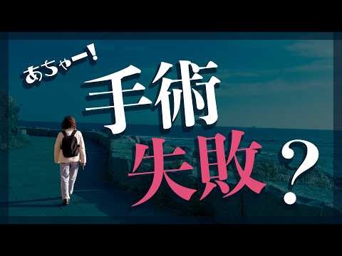 [Couple in their 60s] Surgery failure? Reoperation/Struggling to find a hospital ~ What should I ...