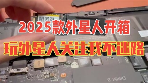 2025款外星人笔记本开箱验机 玩外星人，关注我不迷路，『外星人的玩家国度』，ALIEN.....