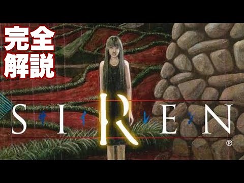 【SIREN】超難解ストーリーのSIRENを分かりやすく完全解説！！！
