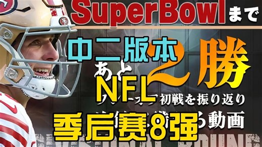 【中二NFL】八强出炉！复盘季后赛首战，蓄力次轮赛事前瞻