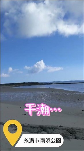 沖縄風景 糸満市 南浜公園 干潮… #沖縄 #ビーチ