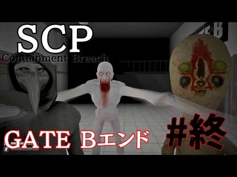 昔に流行ったSCP収容施設から脱出するゲーム#終【SCP – Containment Breach】