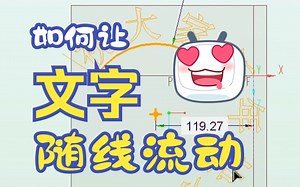 creo\u002Fproe让文字跟随着曲线飘扬~