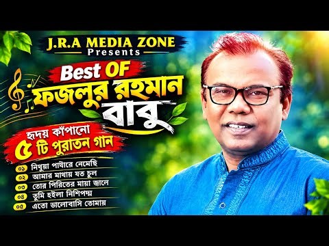 ফজলুর রহমান বাবুর সেরা বাংলা গান | Fazlur Rahman Babu Best Songs | Bangla Folk Song Collection
