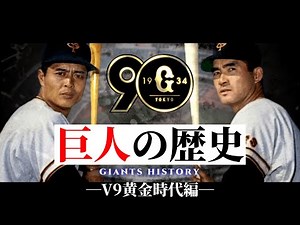 History of the Yomiuri Giants: The Golden Age of V9 [1958-1980]
