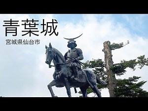 【青葉城】最後の敵は伊達政宗！？奥州筆頭の居城「青葉城」！【城女×仙台旅行×Vlog】-Sendai trip in Japan- #青葉城 #大河ドラマ #歴史 #japan