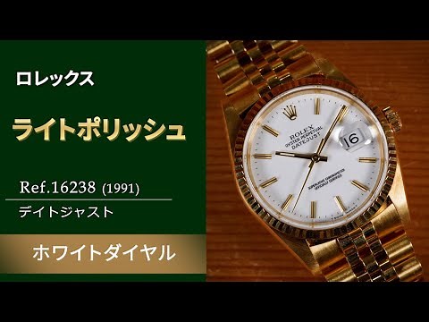 【流通が少ない金無垢デイトジャストへ注目度が高まる!!】ライトポリッシュと近年のトレンド ホワイトダイヤルの組み合わせが入荷 Ref.16238 デイトジャスト ヴィンテージロレックス