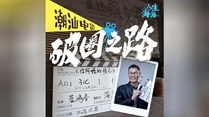 潮汕电影破圈之路：《给阿嬷的情书》如何讲爱和情义