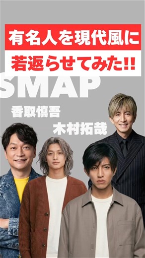 【悶絶😍】有名人を現代風に若返らせてみた SMAP 香取慎吾 木村拓哉#芸能人 #イケメン #SMAP