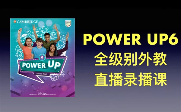 原版教材 power up6 全级别 直播录播课 demo