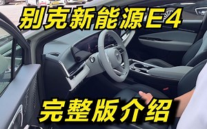 别克E4完整版销售讲解视频，这车定位纯电轿跑SUV，能入手吗？