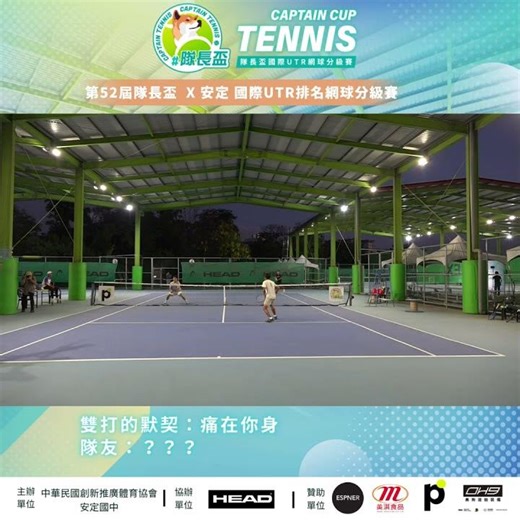 第52屆｜隊長盃 X 安定🏆 國際 UTR 排名網球分級賽｜好球集結 🎾