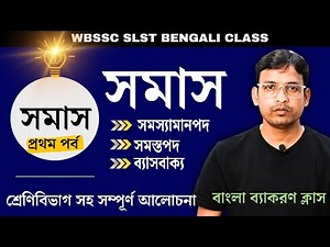 সমাস | Samas | সমাস নির্ণয়ের সহজ উপায় | সমাস পর্ব ১ | Samas bengali | Somas | wbssc slst bengali